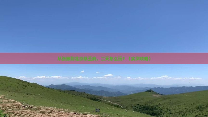 张掖去北京恭王府二日游