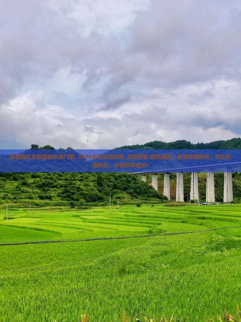 龙岩到北京慕田峪长城门票