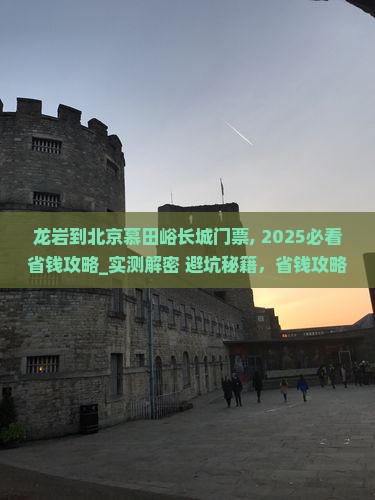 龙岩到北京慕田峪长城门票