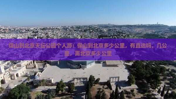 保山到北京天坛公园个人游