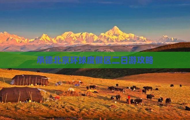 承德到北京环球度假区二日游