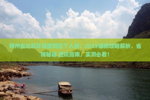 朔州去北京环球度假区个人游