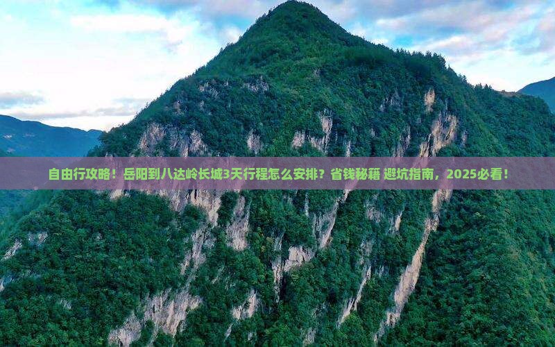 岳阳到北京八达岭长城自由行
