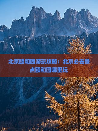 北京到北京颐和园哪里玩