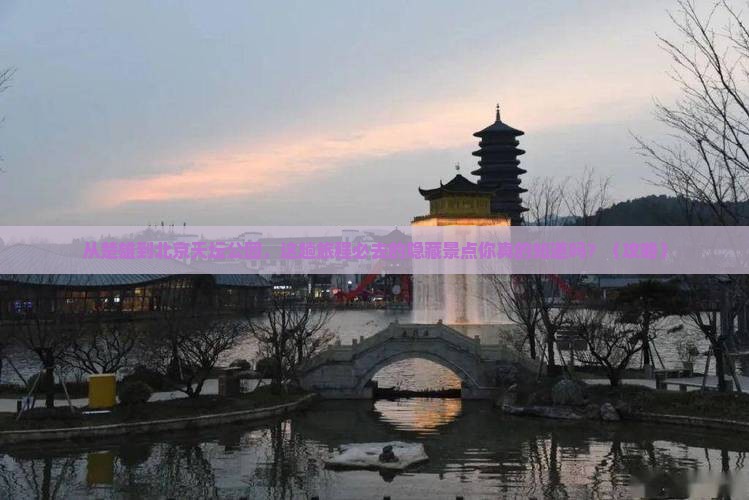 楚雄到北京天坛公园必去地