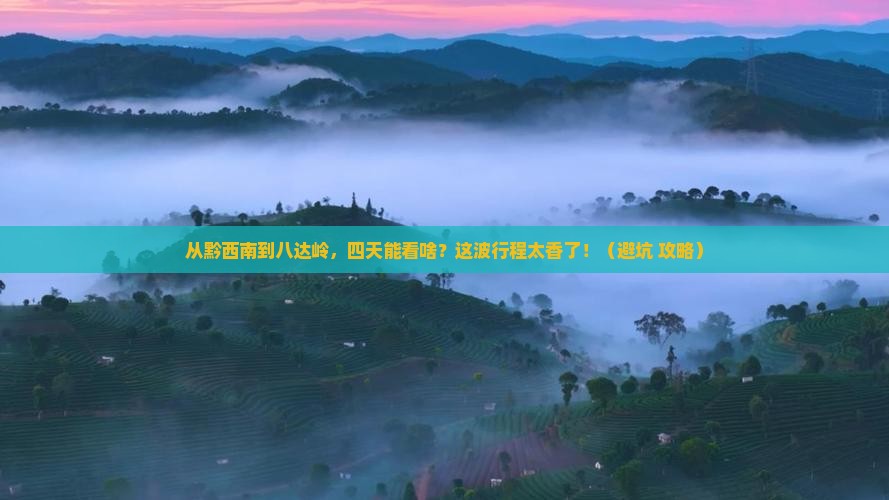 黔西南到北京八达岭长城四日游
