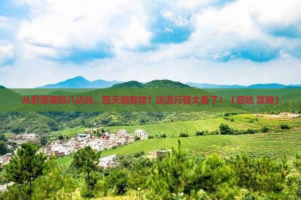 黔西南到北京八达岭长城四日游