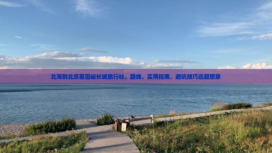 北海到北京慕田峪长城旅行社
