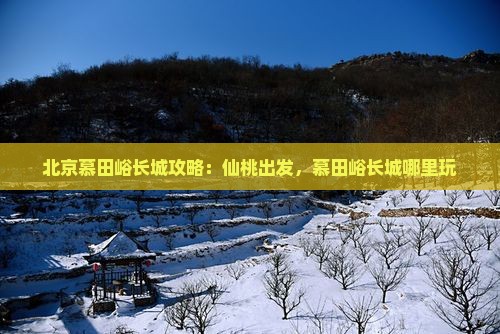 仙桃到北京慕田峪长城哪里玩