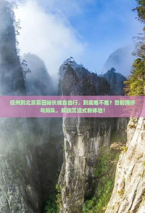抚州到北京慕田峪长城自由行