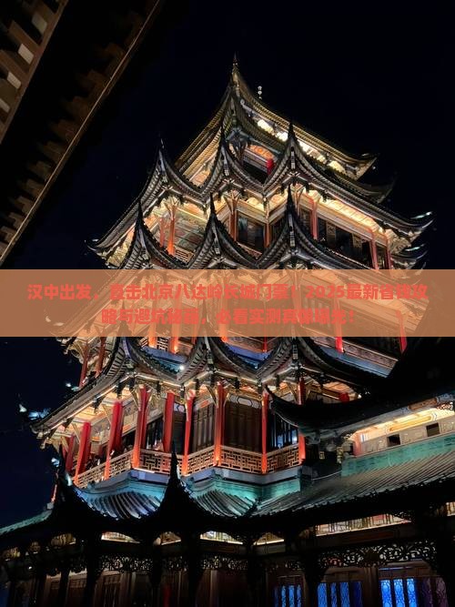 汉中到北京八达岭长城门票