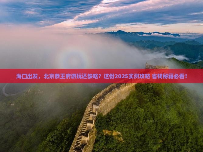 海口去北京恭王府必去地