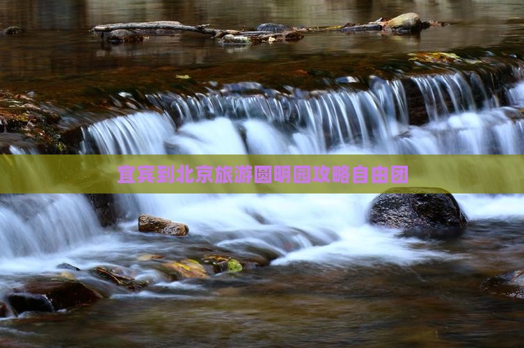 宜宾到北京圆明园遗址公园自由团