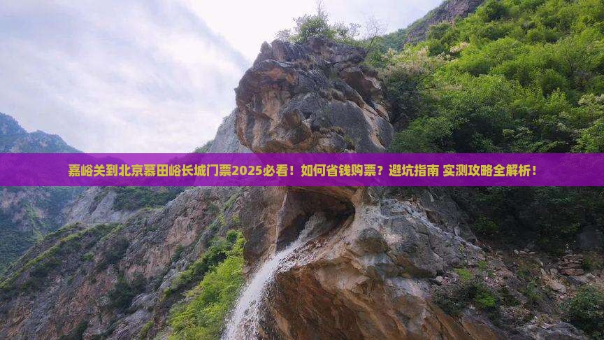 嘉峪关到北京慕田峪长城门票