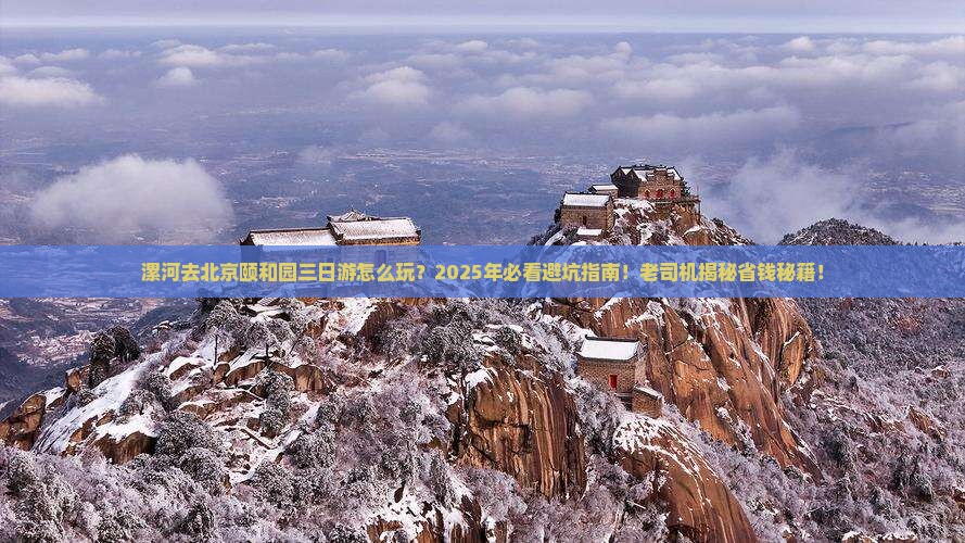 漯河去北京颐和园三日游