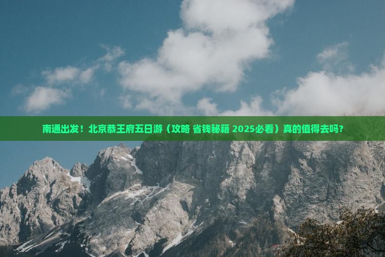 南通去北京恭王府五日游