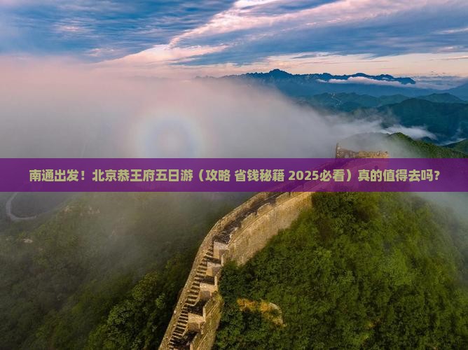 南通去北京恭王府五日游