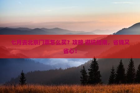 七月到北京门票 七月到北京门票