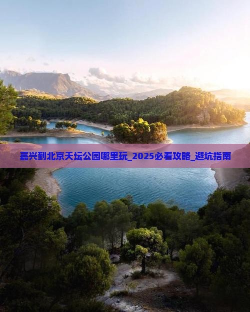 嘉兴到北京天坛公园哪里玩