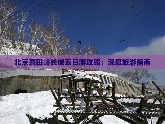 清远去北京慕田峪长城五日游