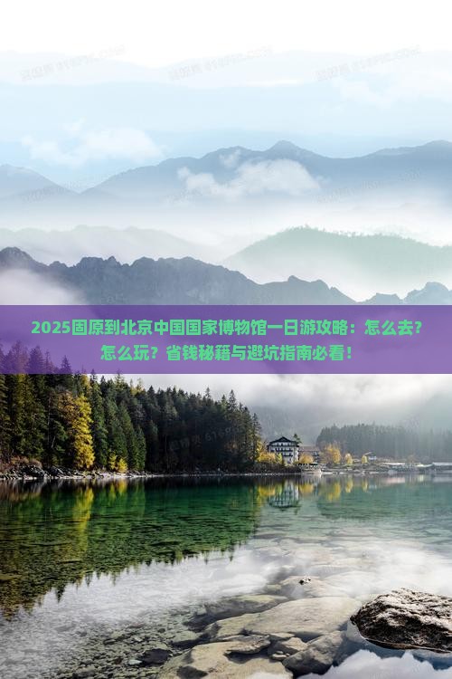 固原到北京中国国家博物馆一日游