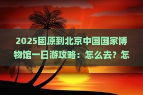 固原到北京中国国家博物馆一日游
