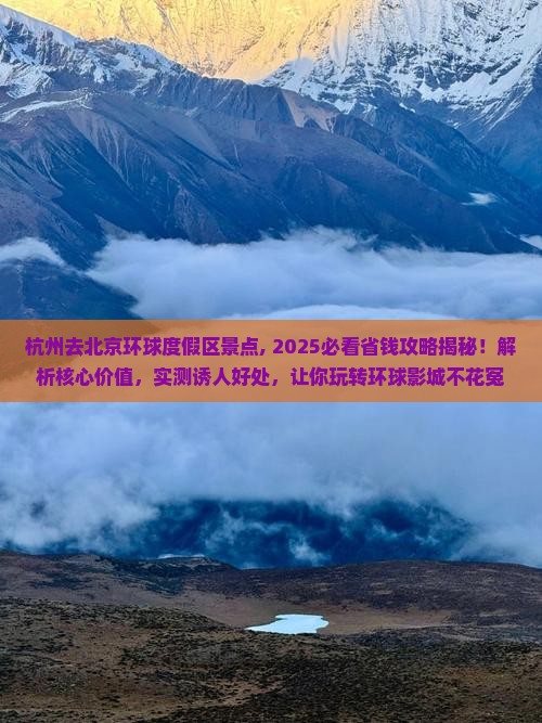 杭州去北京环球度假区景点