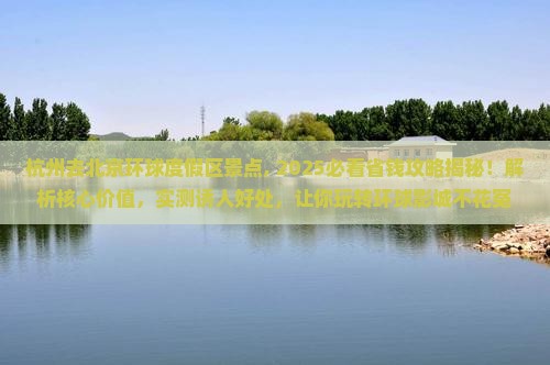 杭州去北京环球度假区景点