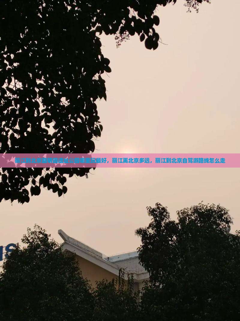 丽江到北京圆明园遗址公园哪里玩