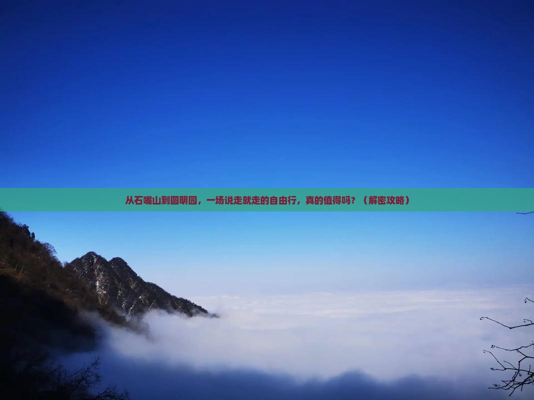 石嘴山到北京圆明园遗址公园自由行