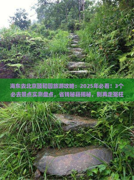 海东去北京颐和园哪里玩