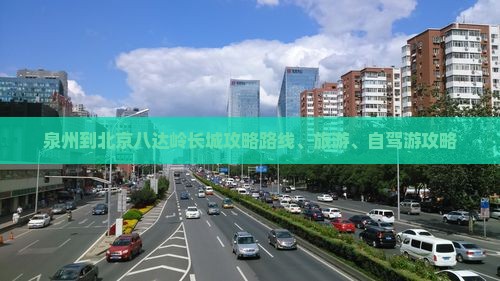 泉州到北京八达岭长城攻略