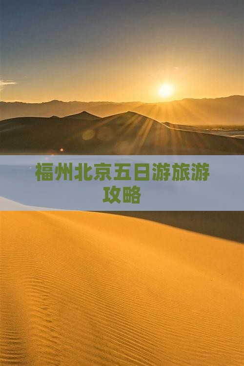 福州去北京五日游
