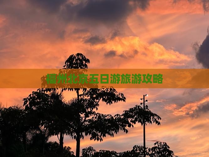 福州去北京五日游