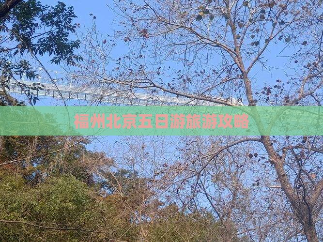 福州去北京五日游