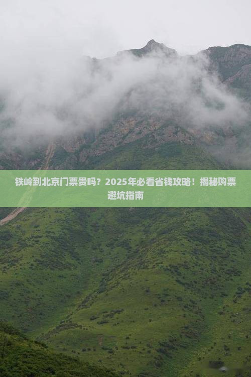 铁岭到北京门票