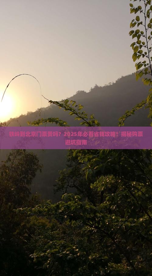 铁岭到北京门票
