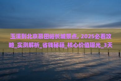 玉溪到北京慕田峪长城景点