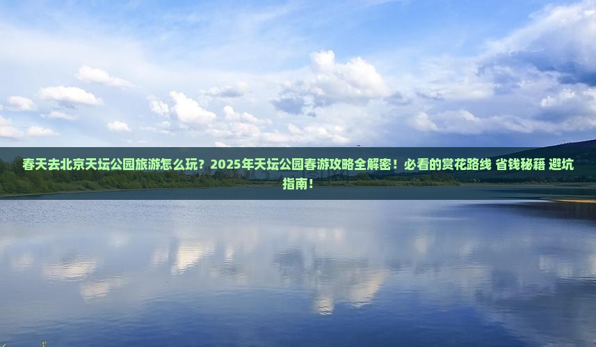 春天去北京天坛公园旅游
