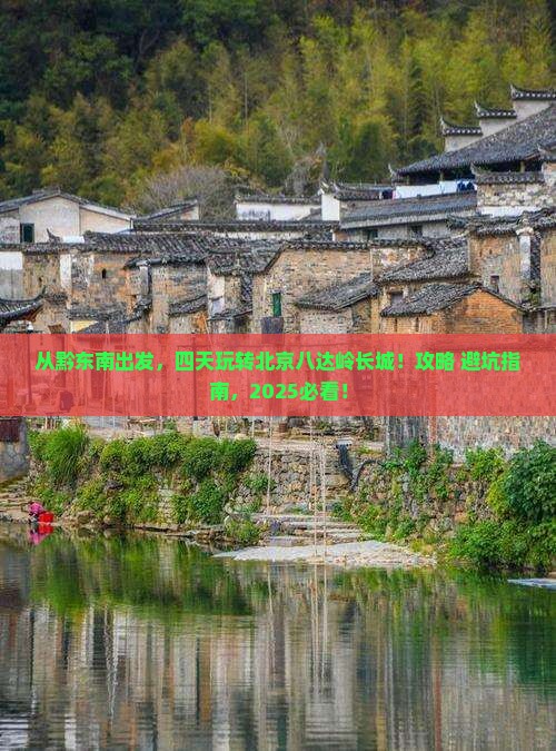 黔东南到北京八达岭长城四日游