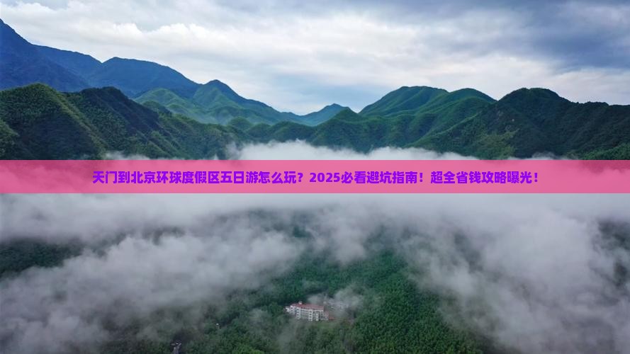 天门到北京环球度假区五日游