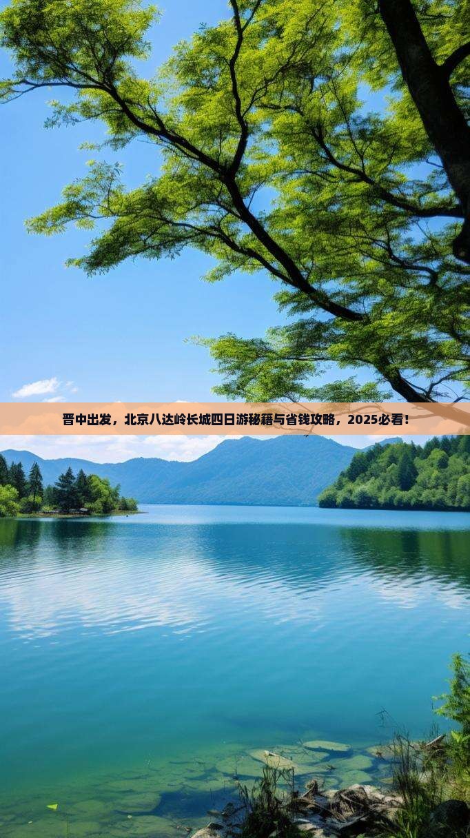 晋中去北京八达岭长城四日游