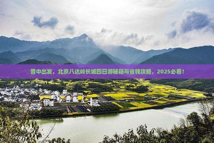 晋中去北京八达岭长城四日游