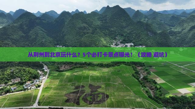 荆州去北京景点