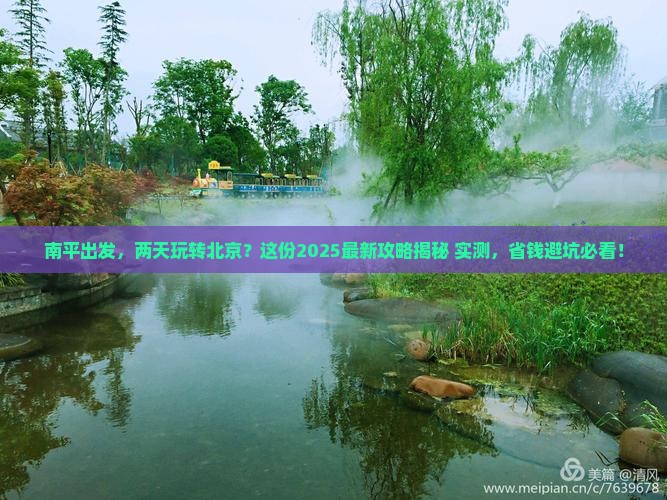 南平去北京二日游