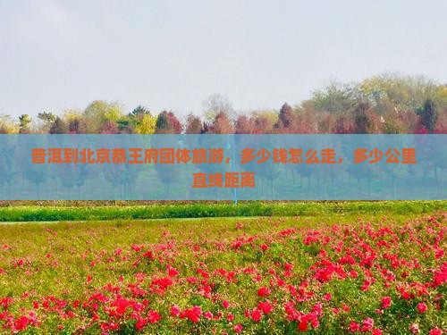 普洱到北京恭王府团体旅游