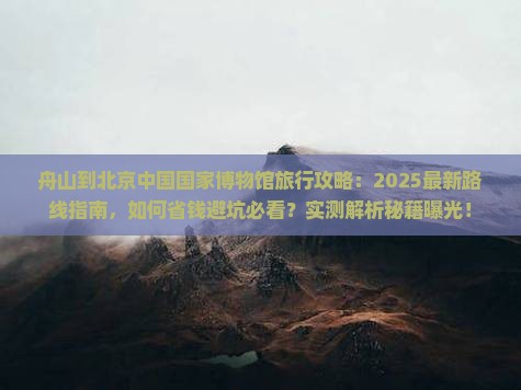 舟山到北京中国国家博物馆旅行社