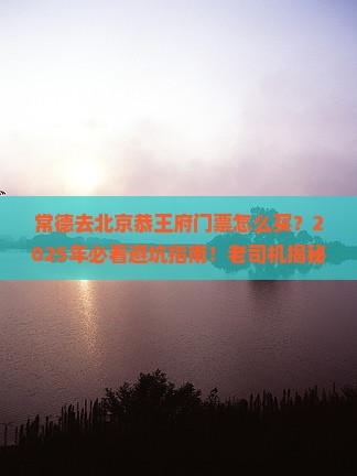 常德去北京恭王府门票
