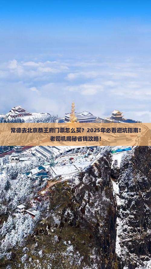 常德去北京恭王府门票