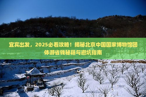 宜宾去北京中国国家博物馆团体旅游